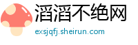 滔滔不绝网